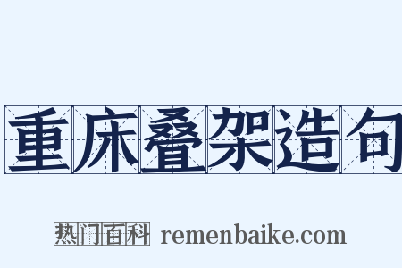 重床叠架造句是什么意思的图片